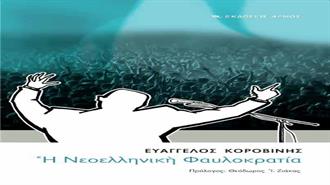 Η Νεοελληνική Φαυλοκρατία